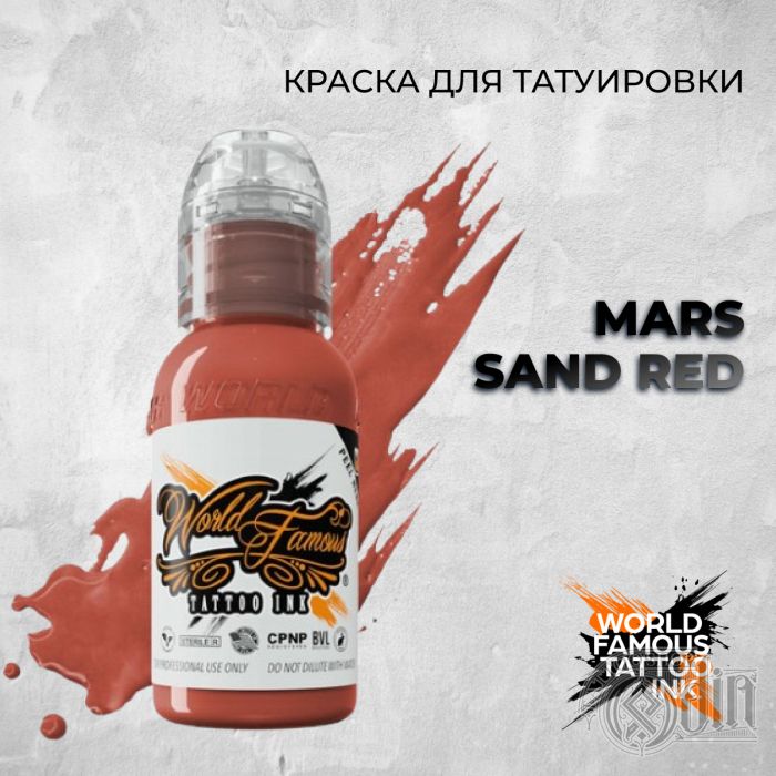 Краска для тату World Famous Mars Sand Red
